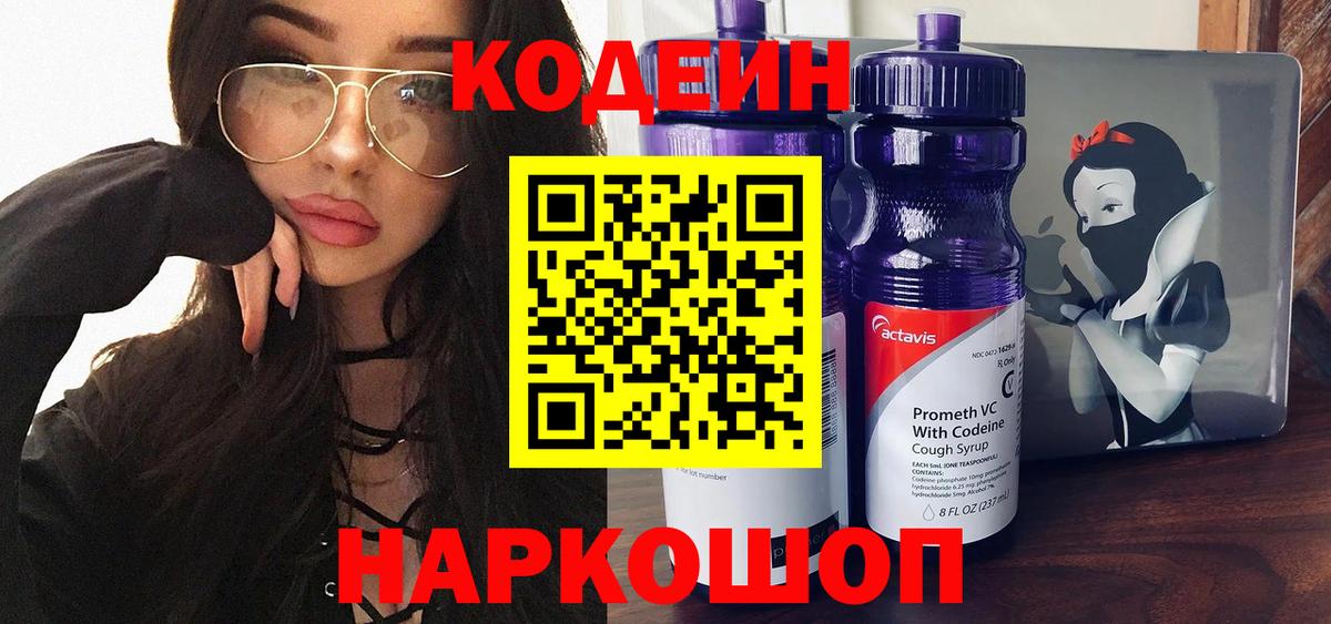 Кодеин напиток Lean (лин) Наро-Фоминск