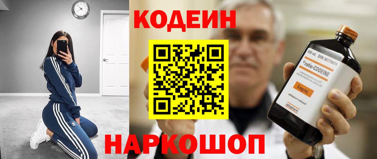 Кодеиновый сироп Lean Purple Drank  Вход с VPN  Кодеин Purple Drank  Наро-Фоминск 